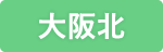 大阪府（桜塚）