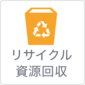 リサイクル資源回収