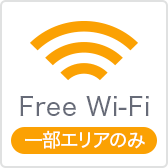 Free Wi-Fi（一部エリアのみ）