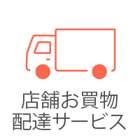 店舗お買物配達サービス