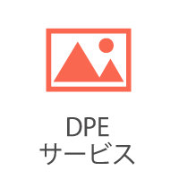 DPEサービス