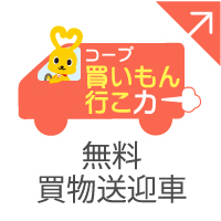 無料買物送迎車