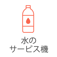 水のサービス機