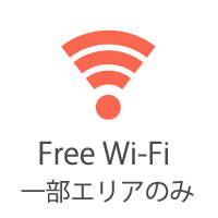 Free Wi-Fi（一部エリアのみ）