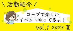 コープで楽しいイベントやってるよ！／活動紹介 vol.1 2023 夏